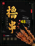 撸串