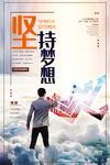 坚持梦想