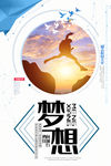 梦想海报