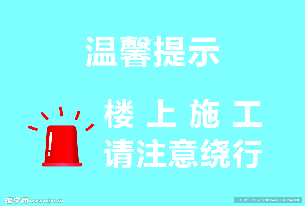 温馨提示 施工提醒 警示标