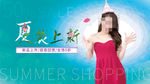 夏装上新
