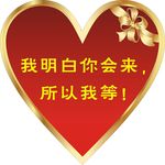 爱心贴