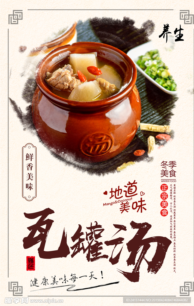 瓦罐汤美食海报分层设计