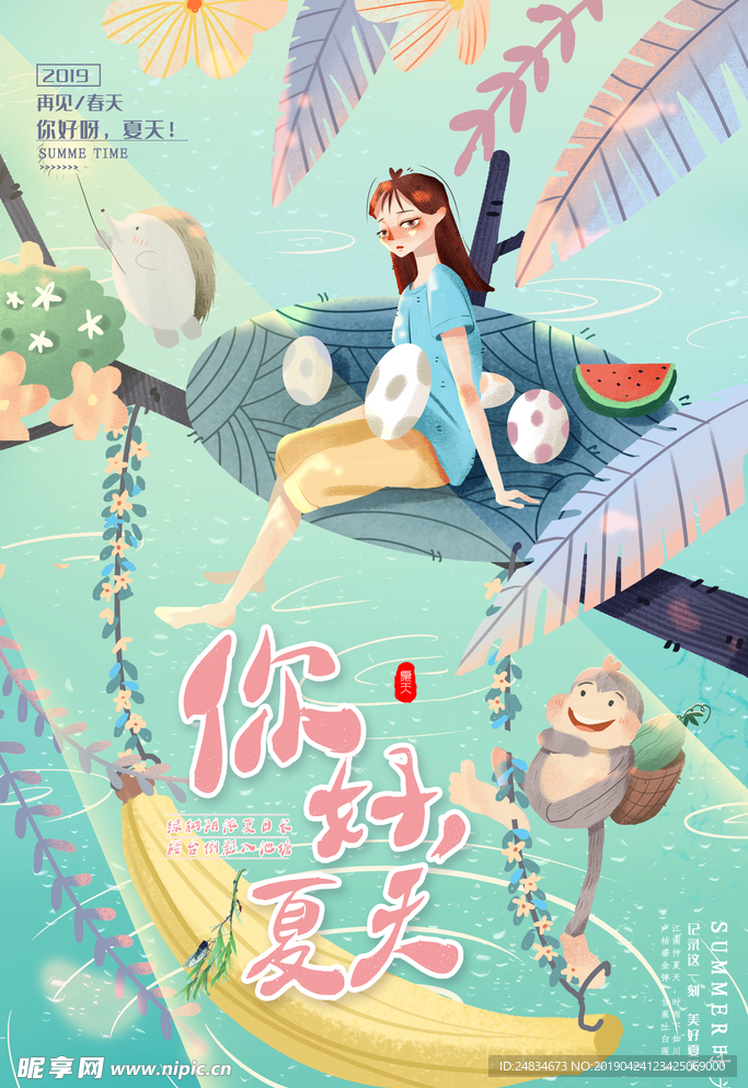 你好夏天