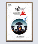 企业文化展板敬业挂画海报图片