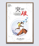 企业文化展板突破挂画海报图片