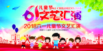 六一儿童节展板