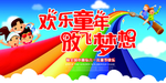 六一儿童节展板