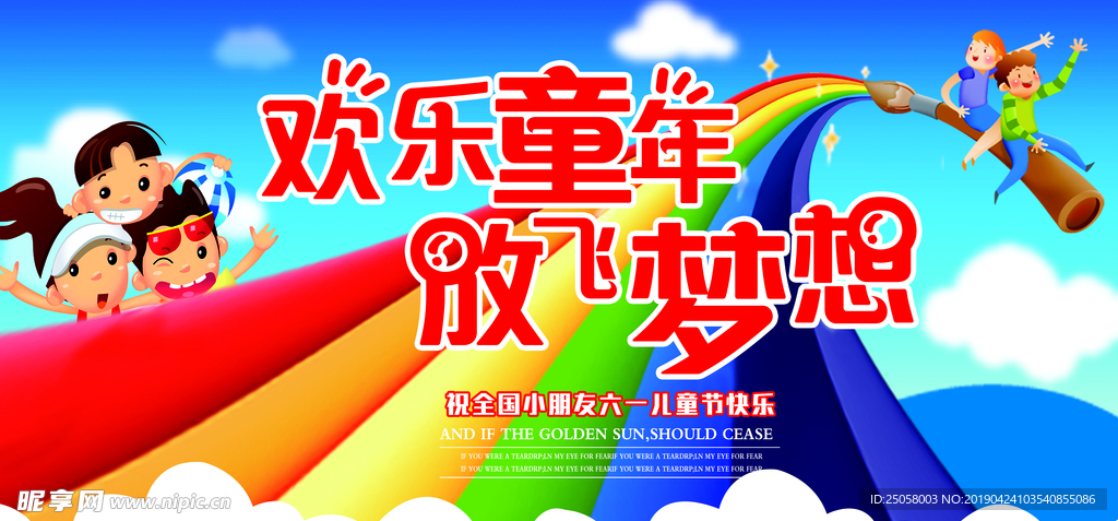 六一儿童节展板