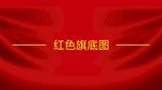 红色旗底图