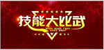 技能大比武展板