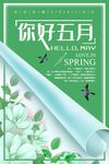 五月你好