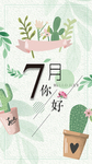 七月你好