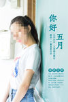 五月你好
