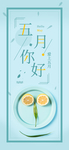 五月 你好