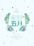 五月你好