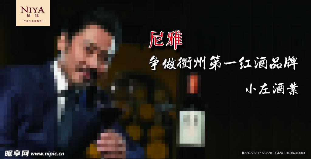 尼雅红酒