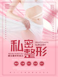 私密整形主题海报