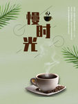 慢时光下午茶海报