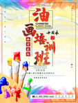 油画艺术培训宣传海报