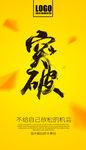 突破海报