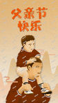 父亲节插画