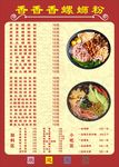 螺蛳粉菜单