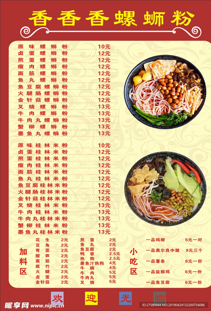 螺蛳粉菜单