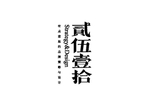 2510贰伍壹拾LOGO-字体