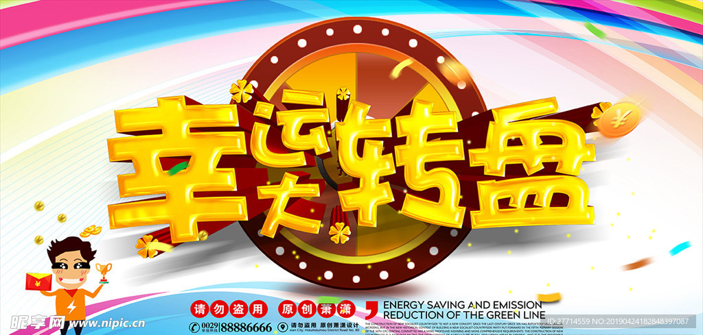 幸运大转盘