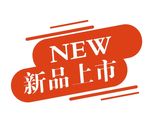 新品上市