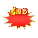 爆款