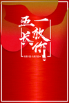 五一放长价