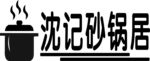 沈记砂锅居  砂锅