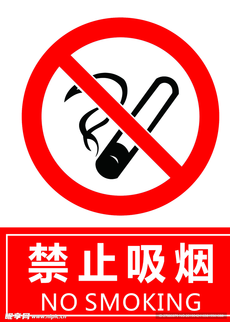 禁止吸烟