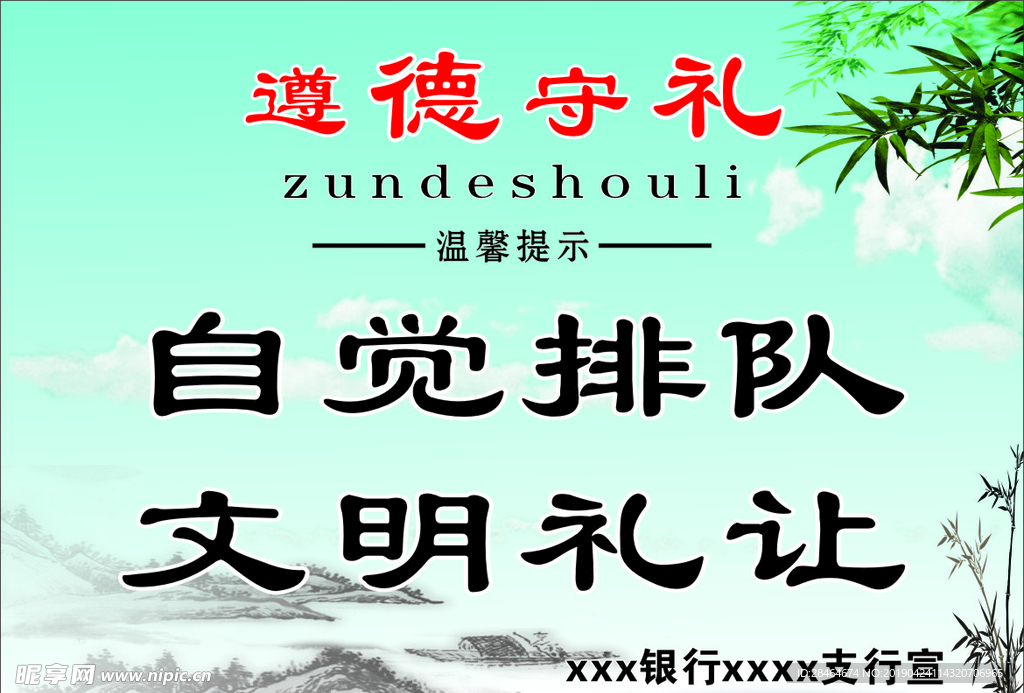 遵德守礼自觉排队文明牌