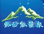 紫沙能量泉logo