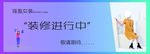 装修进行中
