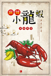小龙虾