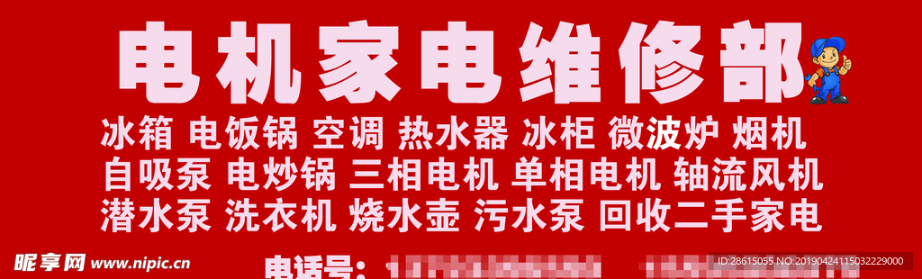 机电维修