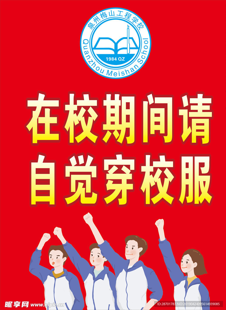穿校服