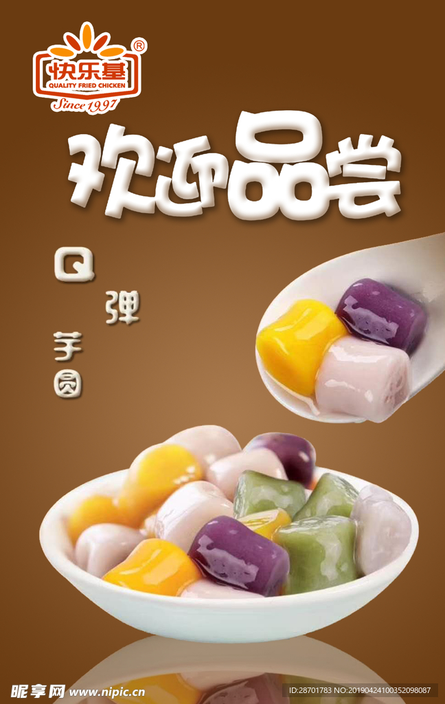 快乐基Q弹芋圆