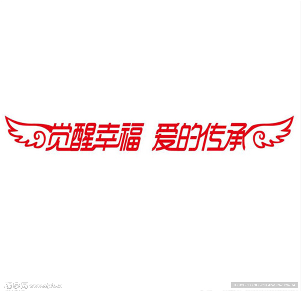 觉醒幸福 爱的传递