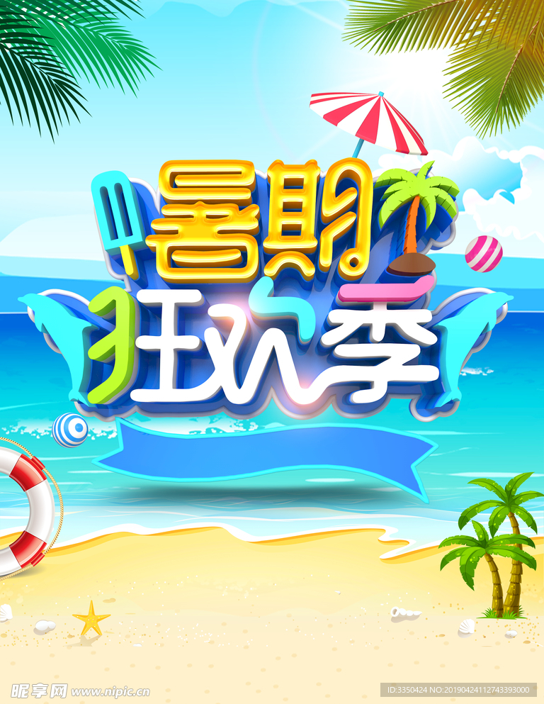 清凉夏日海边狂欢季节素材