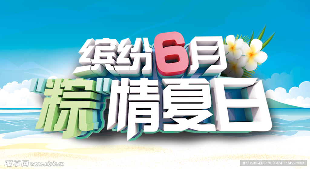 夏日沙滩缤纷假日端午节快乐素材
