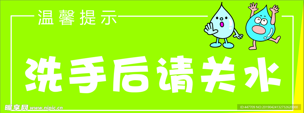 节约用水