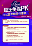 膜王PK海报