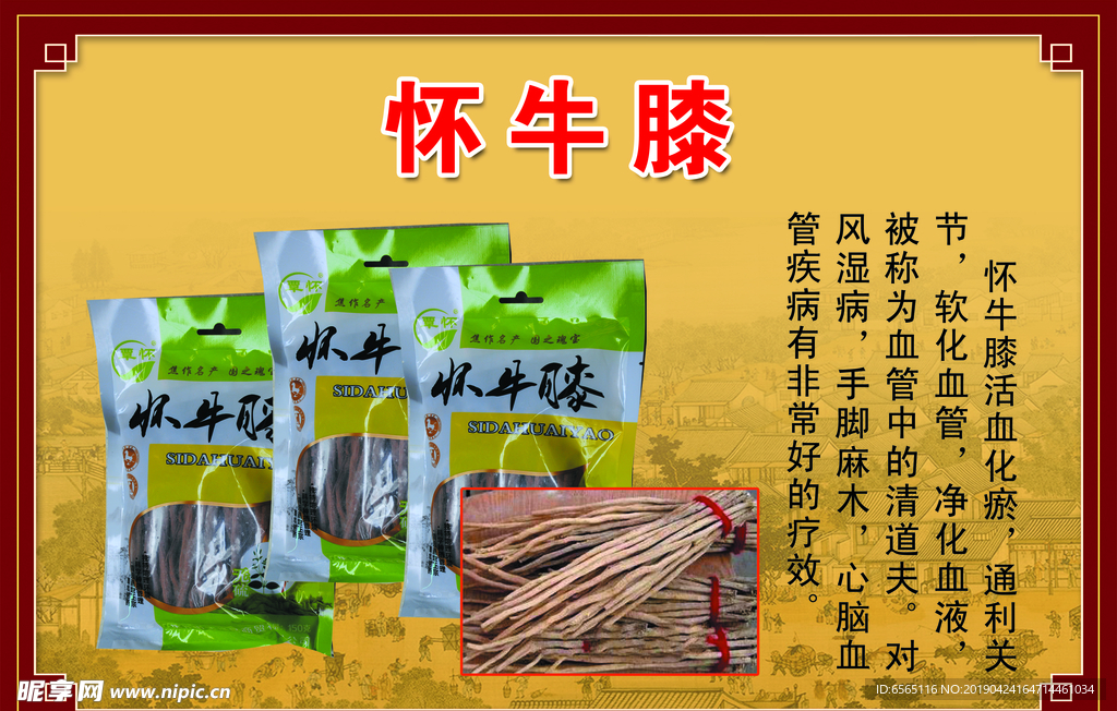 怀牛膝