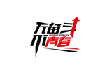 无奋斗不青春艺术字