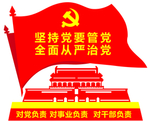 坚持党要管党  全面从严治党